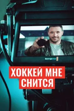Хоккей мне снится (2024) торрент