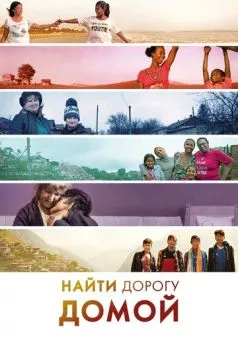 Найти дорогу домой (2019) торрент