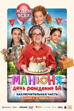 Манюня: День рождения Ба (2024) торрент