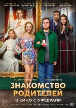 Знакомство родителей (2025) через торрент бесплатно Скачать Знакомство родителей (2025) через торрент бесплатно