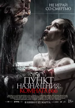 Пункт назначения: Комната 666 (2024) через торрент бесплатно Скачать Пункт назначения: Комната 666 (2024) через торрент бесплатно