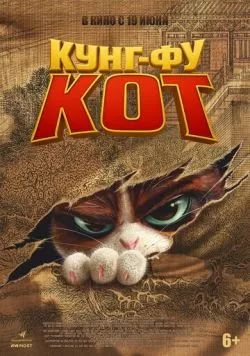 Кунг-фу кот (2024) торрент