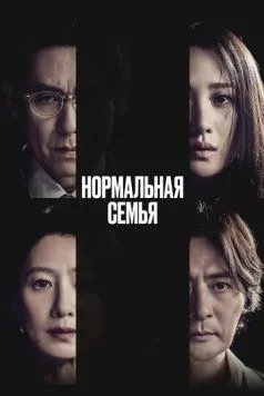 Скачать Нормальная семья (2023)