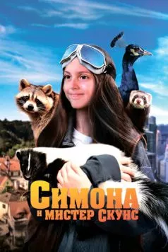 Симона и мистер скунс 2024 торрент