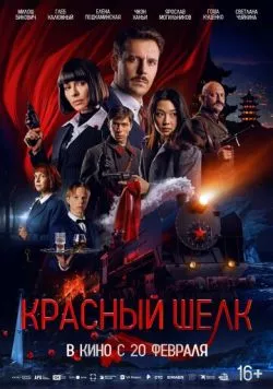 Скачать Красный шелк (2025)