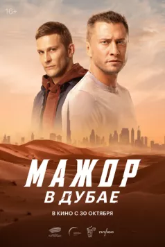 Мажор в Дубае (2025) торрент