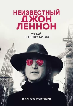 Неизвестный Джон Леннон (2025) через торрент бесплатно Скачать Неизвестный Джон Леннон (2025) через торрент бесплатно
