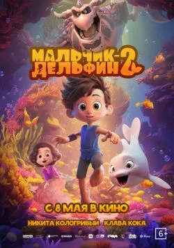 Мальчик-дельфин 2 (2025) торрент