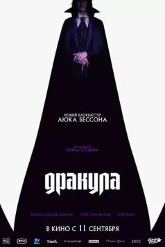 Скачать Дракула (2025) через торрент бесплатно