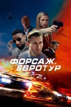 Форсаж. Евротур 2024 торрент