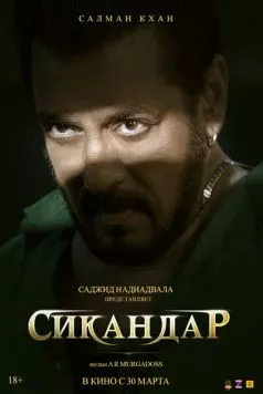 Сикандар 2025 торрент