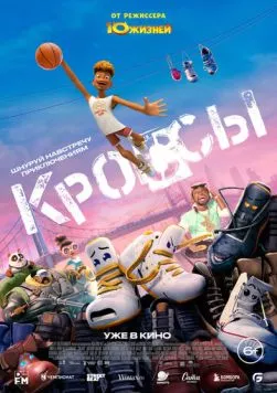 Кроссы (2025) через торрент бесплатно Скачать Кроссы (2025) через торрент бесплатно