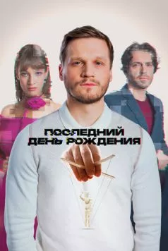 Последний день рождения 2024 торрент