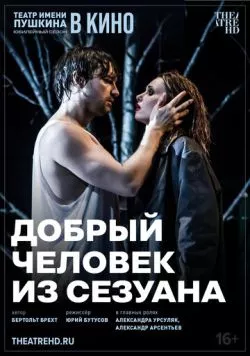Скачать TheatreHD: Добрый человек из Сезуана (2024)