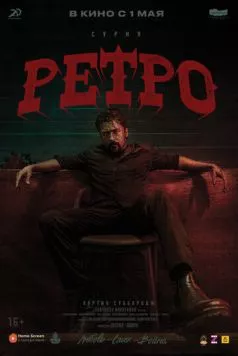 Ретро (2025) торрент