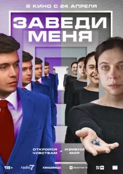 Заведи меня (2024) торрент