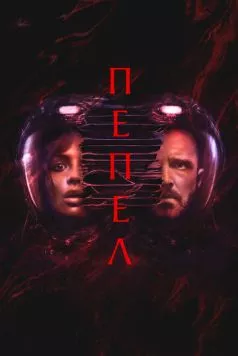 Пепел (2024) торрент