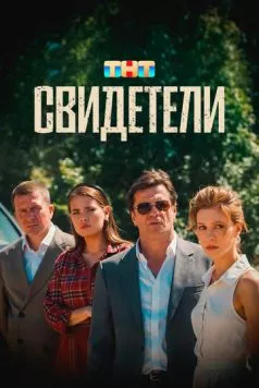 Свидетели (2025) торрент