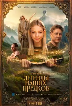 Скачать Легенды наших предков (2025)
