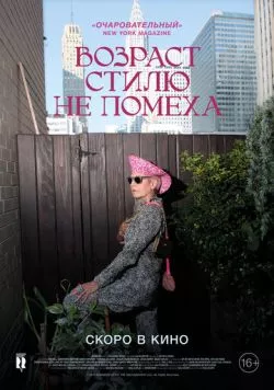 Скачать Возраст стилю не помеха (2014)