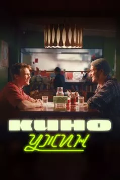 Скачать Киноужин (2024) через торрент бесплатно