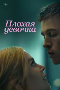 Плохая девочка (2024) торрент
