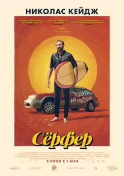 Сёрфер (2024) торрент
