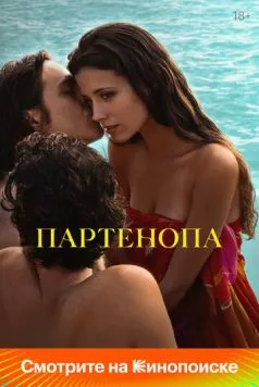 Партенопа (2024) торрент
