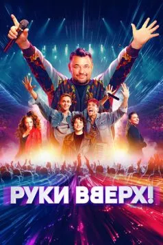 Руки Вверх! (2024) торрент