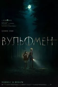Вульфмен (2025) торрент