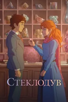 Стеклодув (2024) торрент