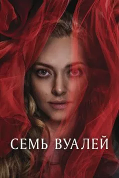 Семь вуалей (2023) торрент