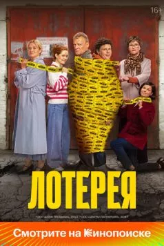 Скачать Лотерея (2024) через торрент бесплатно