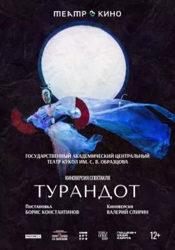 Театр в кино: Турандот (2024) торрент