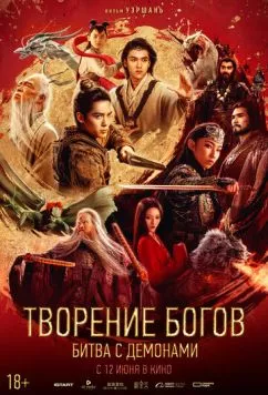 Творение богов: Битва с демонами (2025) торрент