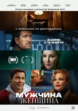 Мужчина и женщина (2024) торрент