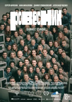 Ровесник (2024) торрент
