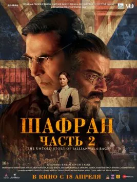 Шафран. Часть 2 (2025) торрент