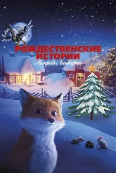 Рождественские истории Астрид Линдгрен торрент