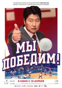 Скачать Мы победим! (2023)