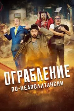 Скачать Ограбление по-неаполитански (2024)
