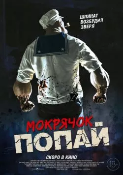 Мокрячок Попай (2025) торрент