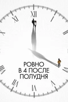 Ровно в 4 после полудня (2024) торрент