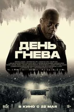 День гнева (2024) торрент