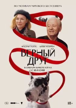 Верный друг (2024) торрент