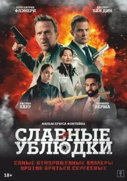Скачать Славные ублюдки (2024)