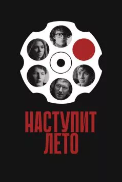 Наступит лето (2024) торрент