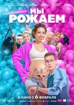Мы рожаем! (2025) торрент