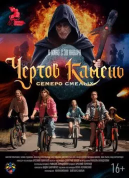 Чёртов камень (2024) торрент