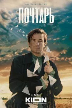 Скачать Почтарь (2025)